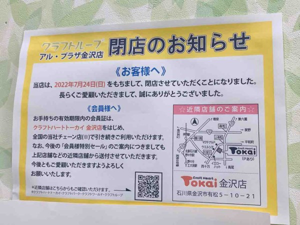 諸江町 アル プラザ金沢 にある手芸専門店 クラフトループ アル プラザ金沢店 が閉店するらしい 金沢デイズ 石川県金沢市の地域情報サイト