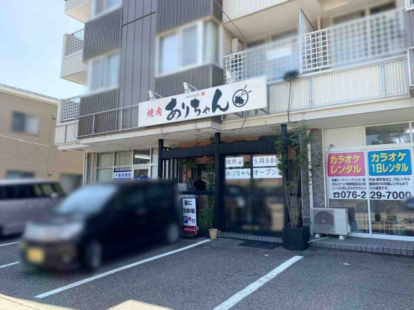 有牛 有亭 の系列店 西金沢に 焼肉ありちゃん なる焼肉店がオープンするらしい 元 焼肉厨房びっく だったところ 金沢デイズ 石川県金沢市の地域情報サイト