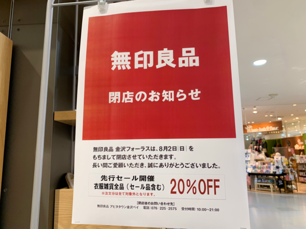 金沢フォーラス 5階にある 無印良品 金沢フォーラス が閉店するらしい 金沢デイズ 石川県金沢市の地域情報サイト