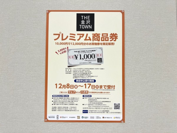 2,000円もお得！？2,000セット限定販売！『THE金沢TOWN  プレミアム商品券』販売。事前申込受付期間12月8日〜17日。利用期間2024年1月14日〜3月31日。 : かなざわ速報 -  石川県金沢市の地域情報サイト