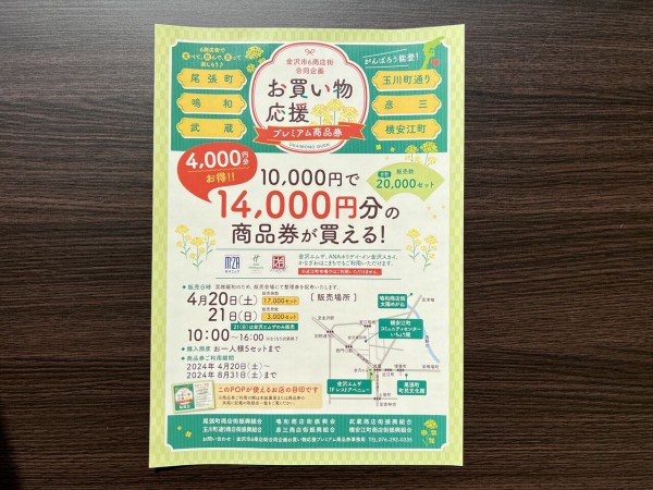 プレミアム率40％！『金沢市6商店街合同企画 お買い物応援 プレミアム商品券』販売。4月20日、21日。利用期間は8月31日まで。 : かなざわ速報  - 石川県金沢市の地域情報サイト