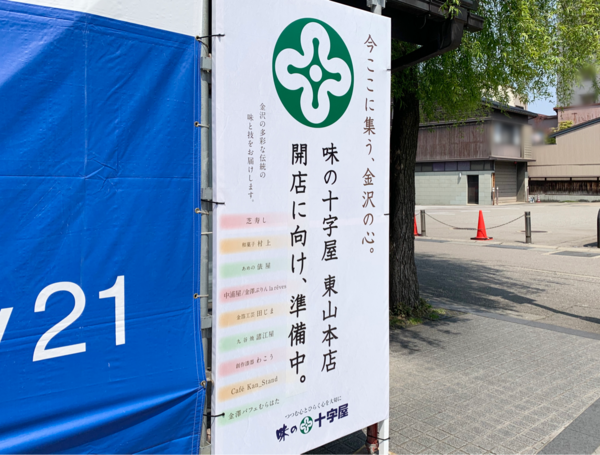 東山に『味の十字屋 東山本店』がオープンするらしい。元『しら井 金沢
