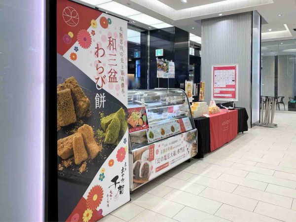 金沢初出店 金沢百番街 Rinto リント に 京都出町柳 千賀 せんが なる塩豆大福とわらび餅専門店が期間限定オープンしてる 8月31日まで 金沢デイズ 石川県金沢市の地域情報サイト