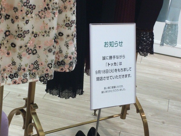 香林坊大和 にある Tocca大和香林坊店 トッカ と Miroir De Ensuite大和香林坊店 ミロワール ドゥ エンスウィート が閉店するらしい 金沢デイズ 石川県金沢市の地域情報サイト