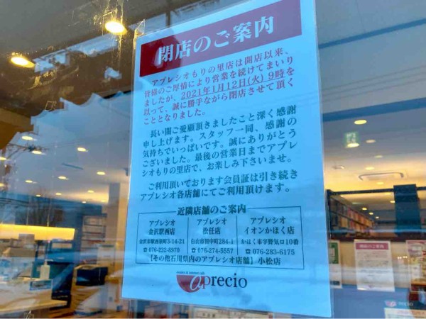 田上の里にあるインターネットカフェ アプレシオ もりの里店 Aprecio が閉店するらしい 金沢デイズ 石川県金沢市の地域情報サイト