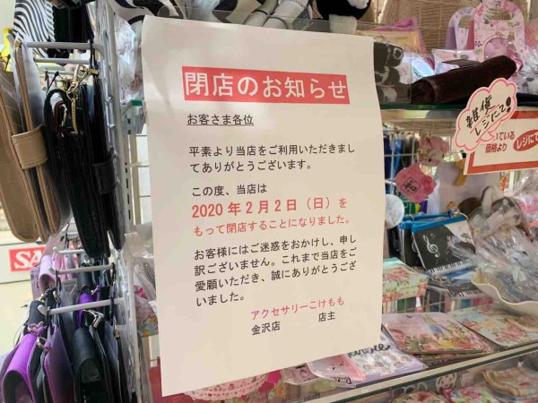 諸江町 アル プラザ金沢 内にある アクセサリーこけもも Kokemomo が閉店するらしい 金沢デイズ 石川県金沢市の地域情報サイト