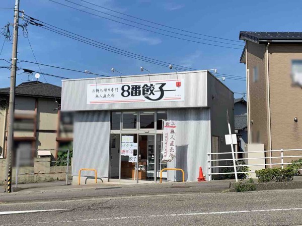 8番らーめん』の冷凍餃子無人直売所！窪に『お持ち帰り専門 無人直売所