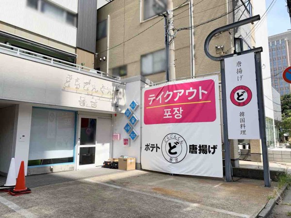 本町に『どらごんくん』なる韓国料理店がオープンするらしい。元『MJ 