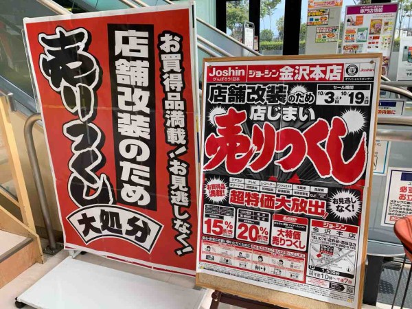 戸板西にある ジョーシン 金沢本店 Joshin がリニューアルオープンするらしい 店舗改装の為売りつくしセール開催中 10月19日まで 金沢デイズ 石川県金沢市の地域情報サイト