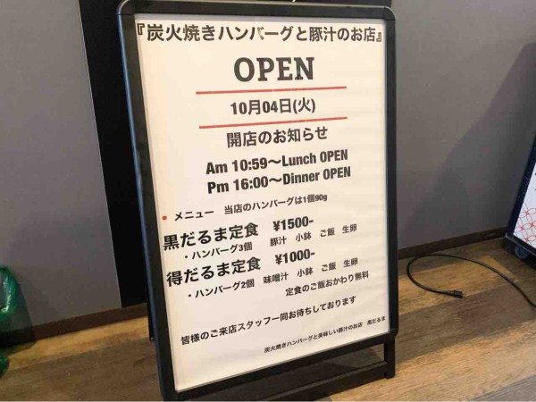 本町に炭火焼きハンバーグと豚汁のお店『黒だるま』がオープンするらしい。元『能登 車座』だったところ。 : 金沢デイズ - 石川県金沢市の地域情報サイト