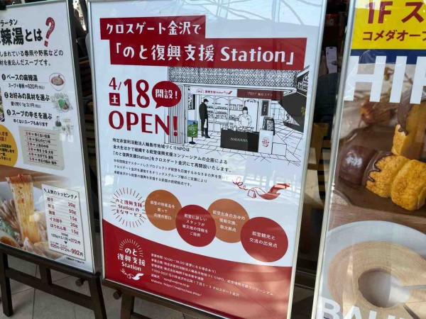 金沢駅の期間限定店舗が再開設！『クロスゲート金沢』に『のと復興支援