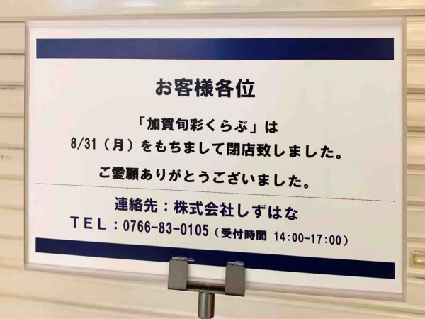 8月だけで フォーラス 内11店舗閉店 金沢フォーラス にある Cabane De Zucca 金沢フォーラス カバンドズッカ と 加賀旬菜くらぶ が閉店してる 金沢デイズ 石川県金沢市の地域情報サイト