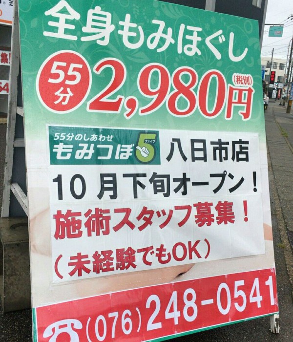 安くて上手い 八日市に北陸最大級のリラクゼーションサロン もみつぼ5 ファイブ 金沢八日市店 がオープンするらしい 金沢デイズ 石川県金沢 市の地域情報サイト