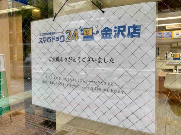 南町にあるパソコン スマホ修理 データ復旧の専門店 スマホドック24 金沢店 が閉店してる 金沢デイズ 石川県金沢市の地域情報サイト