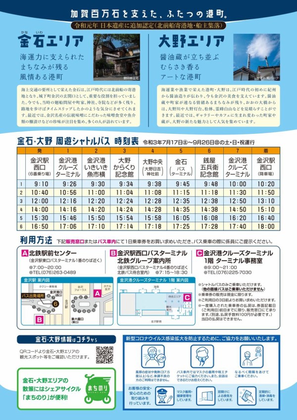 今年の夏も期間限定で運行 金沢駅と金石 大野地区を結ぶ 金石 大野周遊シャトルバス 運行スタート 7月17日 9月26日の土日祝日運行 金沢デイズ 石川県金沢市の地域情報サイト