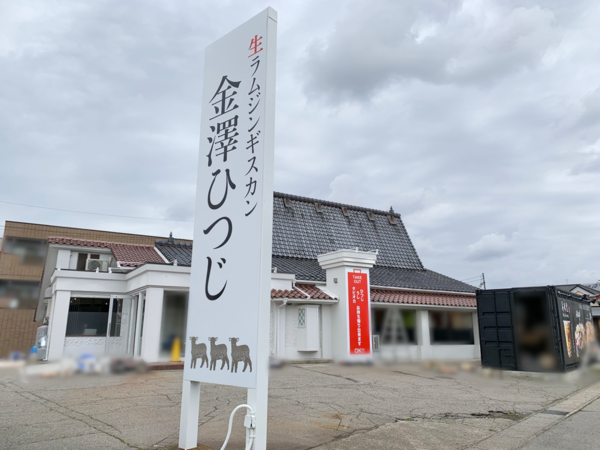 いよいよ明日 3店舗同時オープン 諸江町中丁に 金澤ひつじ 諸江店 美珠堂 ホルモンレストラン牛 がオープン 金沢デイズ 石川県金沢 市の地域情報サイト