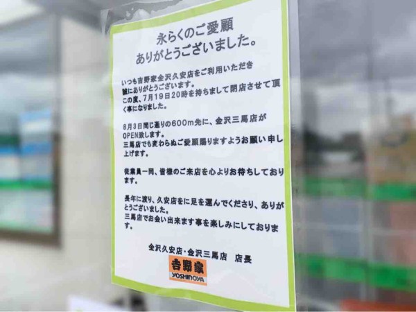 久安にある牛丼チェーン 吉野家 金沢久安店 が閉店して三馬に 吉野家 金沢三馬店 がオープンするらしい 元 サイゼリヤ 金沢三馬店 だったところ 金沢デイズ 石川県金沢市の地域情報サイト