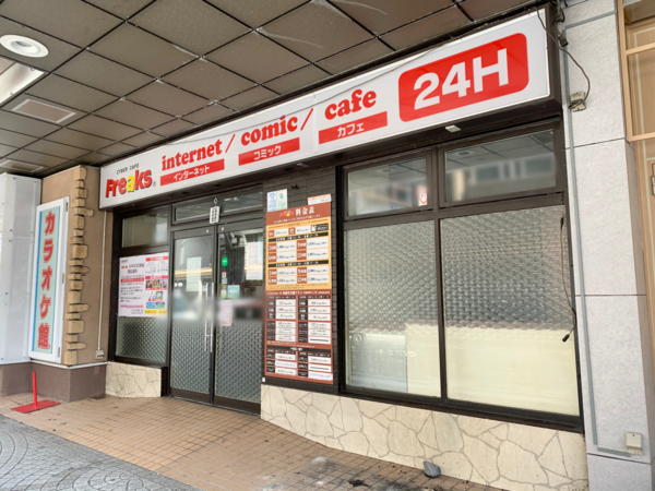 片町にあるネットカフェ Freaks Annex片町店 フリークス アネックスカタマチテン が閉店してる 金沢デイズ 石川県金沢 市の地域情報サイト