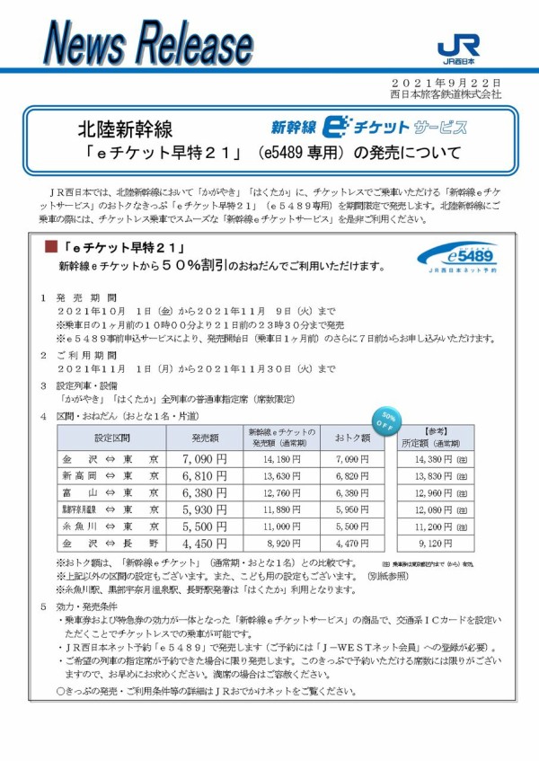 半額料金で乗車できるチケットレスサービス！『北陸新幹線』の