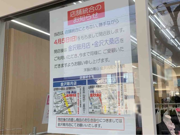 元町にある 洋服の青山 金沢元町店 が閉店するらしい 金沢デイズ 石川県金沢市の地域情報サイト