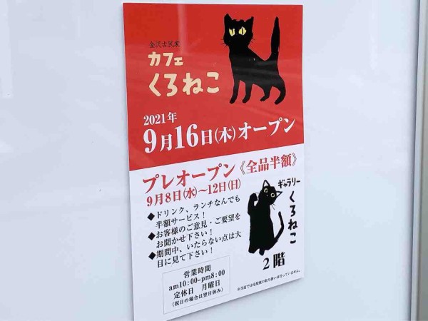 東山に 金沢古民家カフェ くろねこ と ギャラリー くろねこ なるカフェ ギャラリーがオープンするらしい 金沢デイズ 石川県金沢 市の地域情報サイト