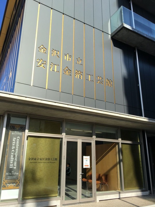金沢市立安江金箔工芸館 きんつばの中田屋 金箔屋さくだ 高木麹商店 吉はし 茶房 ｂａｒゴーシュ 金沢 神楽坂 楽しいこといっぱい By Emily