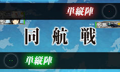 艦これ 交戦形態 T字有利 同航戦 反航戦 T字不利 の攻撃力補正 艦隊司令部 椿 艦隊これくしょん情報ブログ