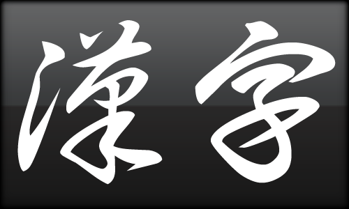 漢字にまつわる感動する話 感動マニア 感動する話