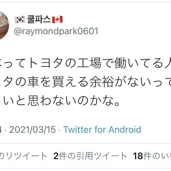 韓国人 日本ってトヨタの工場で働いてる人がトヨタ車を買う余裕がないのはおかしいって思わないの ほげほげ情報局