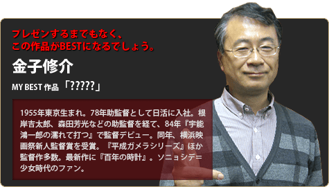 日本映画専門チャンネル The Best 森田芳光監督 金子修介の雑記 Essay