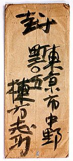 棟方志功からの推薦状、1941(昭和16)1100頃 : 金子誠治アトリエ