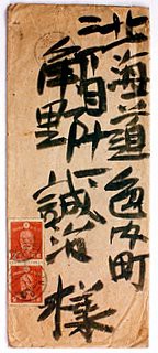 棟方志功からの推薦状、1941(昭和16)1100頃 : 金子誠治アトリエ