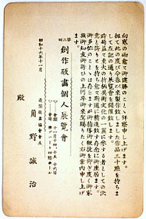 棟方志功からの推薦状、1941(昭和16)1100頃 : 金子誠治アトリエ