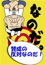 酸性の反対なのだ こころの目薬 ご隠居のブログ