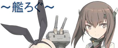 艦これ 攻略 情報 画像収集効率化 艦これ周回主義