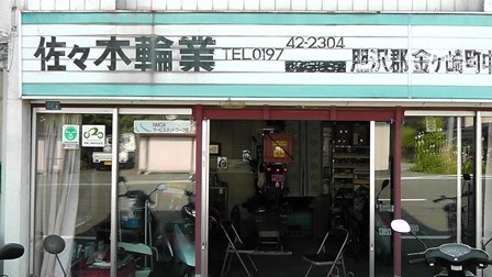 突撃 隣のおみせやさん 佐々木輪業さん 今日もいいことcomeon日記 金ケ崎町観光協会ブログ