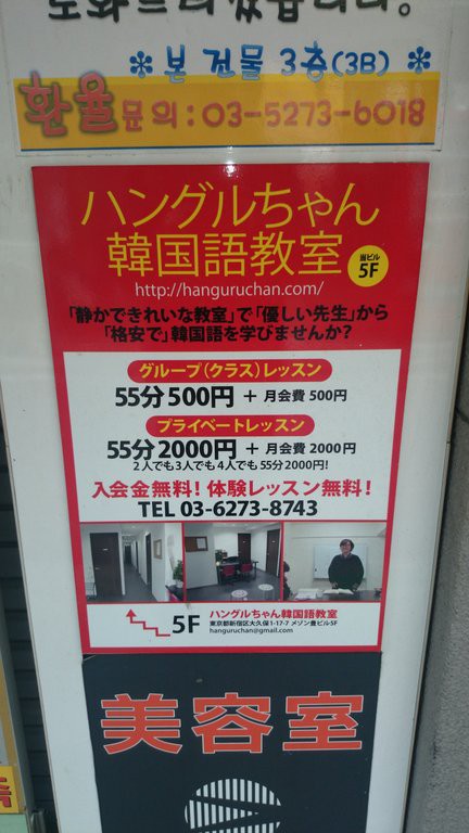 新大久保 ハングルちゃん韓国語教室 韓流な男