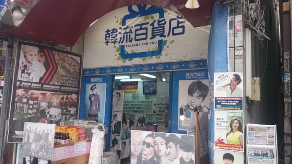 新大久保 ハレルヤ 韓流百貨店 韓流な男