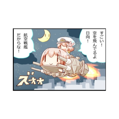 艦これ 艦これを始める前の俺の航空戦艦に対する理解度 艦これチャネル 艦隊これ攻略情報まとめ