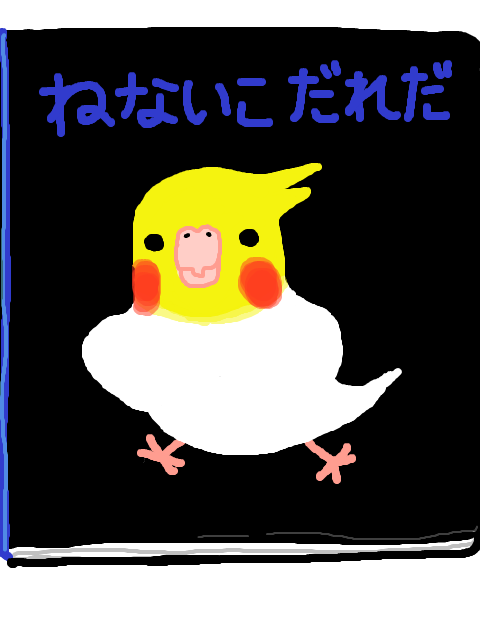 ね ない こ だれ だ イラスト ね ない こ だれ だ イラスト