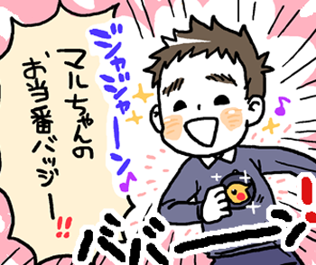 お当番バッジ : マルといっしょ Powered by ライブドアブログ