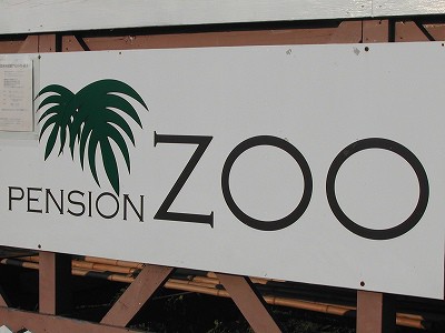 淡路島 ペンションｚｏｏ編 カンナの日常