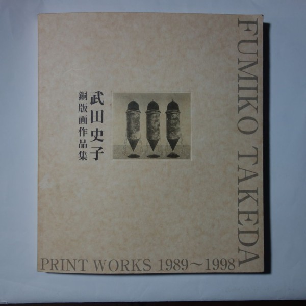 【即納人気】武田史子 銅版画 風化された夢 銅版画、エッチング