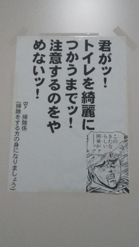 トイレの張り紙 ｔｏｔｏの造りしもの かのうとおっさんの ああ密談