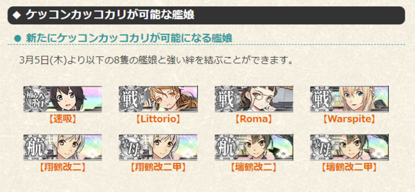 艦これアーケード 3 5 木 より 速吸 Littorio Warspite 翔鶴改二 など８隻の艦娘と新たにケッコンカッコカリが可能に 青葉通信 艦隊これくしょんまとめ