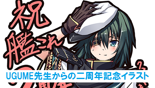 艦これ 木曾などを担当のugume先生の二周年と一ヶ月記念イラストが公開に 青葉通信 艦隊これくしょんまとめ