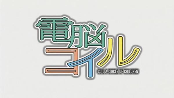 電脳コイル アニメの終わり方
