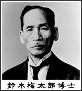 ◇鈴木梅太郎とビタミンB1 : 管理 咲く