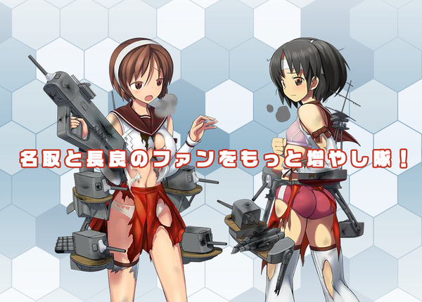 艦これ 名取と長良のファンをもっと増やし隊 軽巡姉妹 艦これ攻略 最新情報まとめ 艦娘司令部