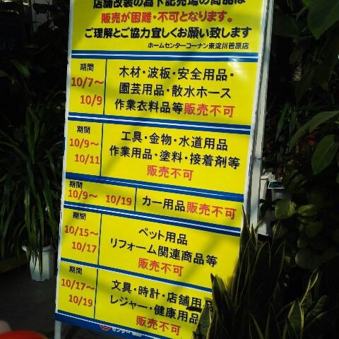 コーナン東淀川店 改装だって つまらんブログ